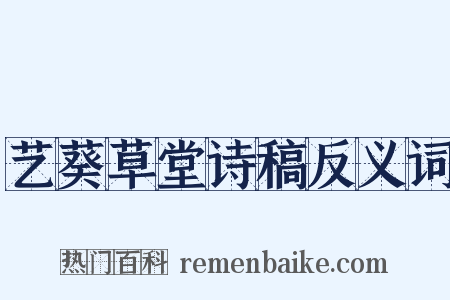 艺葵草堂诗稿反义词是什么意思的图片